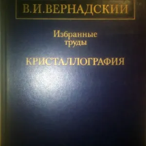 В.И.Вернадский Избранные Труды КРИСТАЛЛОГРАФИЯ 1988 ГОД