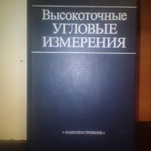 Высокоточные угловые измерения 1987 год под ред. Ю.Г.Якушенкова