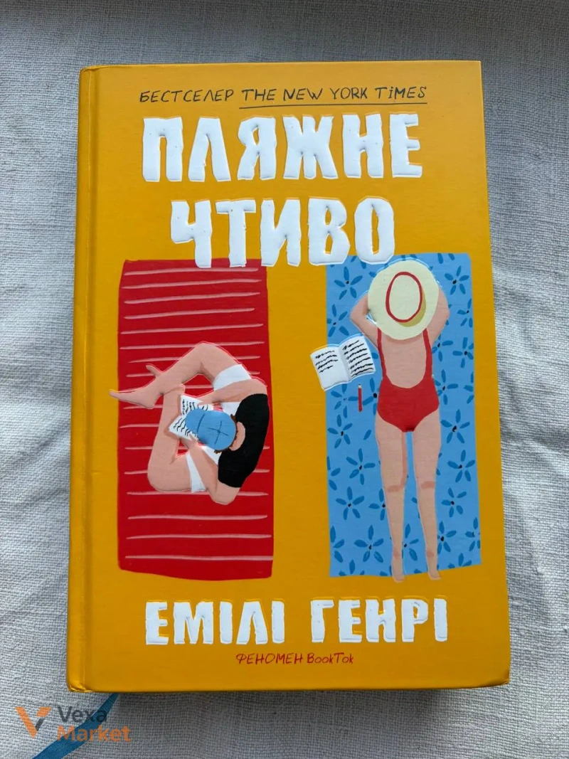 Збірка книг Емілі Генрі — Книголюби, Пляжне чтиво та інші — фото 2