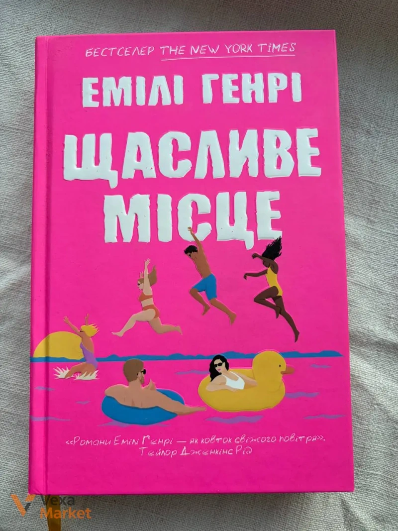 Збірка книг Емілі Генрі — Книголюби, Пляжне чтиво та інші — фото 3