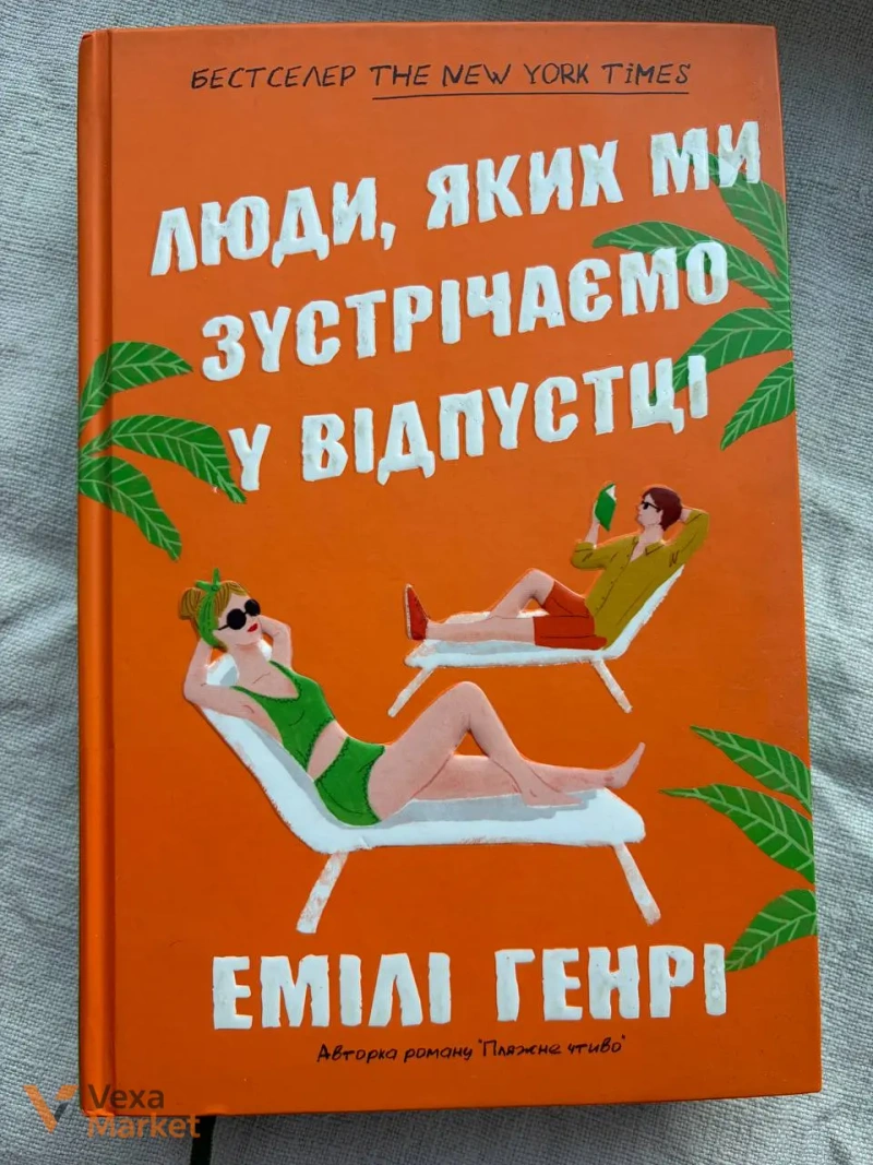 Збірка книг Емілі Генрі — Книголюби, Пляжне чтиво та інші — фото 4