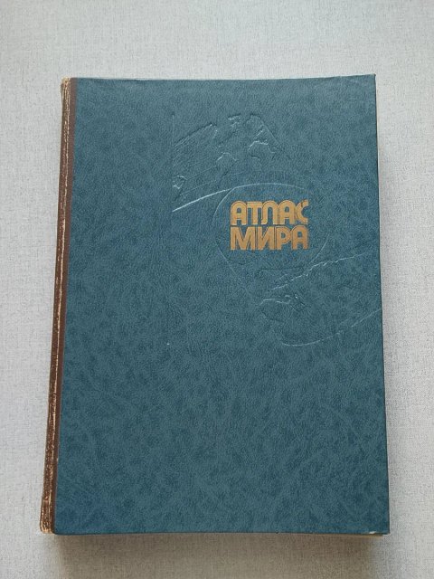 Атлас мира (большой формат)