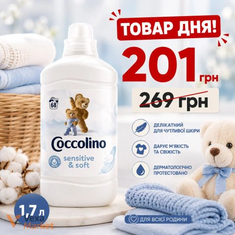 Coccolino Sensitive & Soft ополаскиватель для белья 1,7 л
