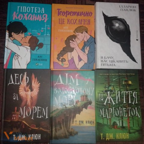 Добірка художньої літератури: Т.Дж.Клюн, Алі Гейзелвуд та інші