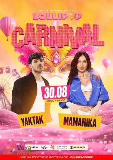 Електронний квиток на карнавал Lollpop 30.08