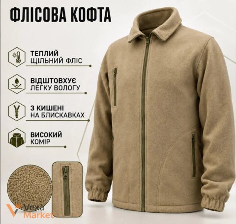 Флісова кофта кольору койот