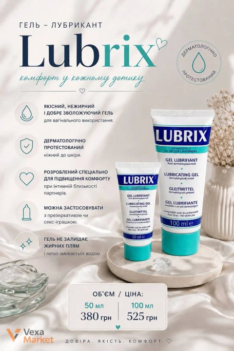Гель-лубрикант Lubrix для вагінального використання