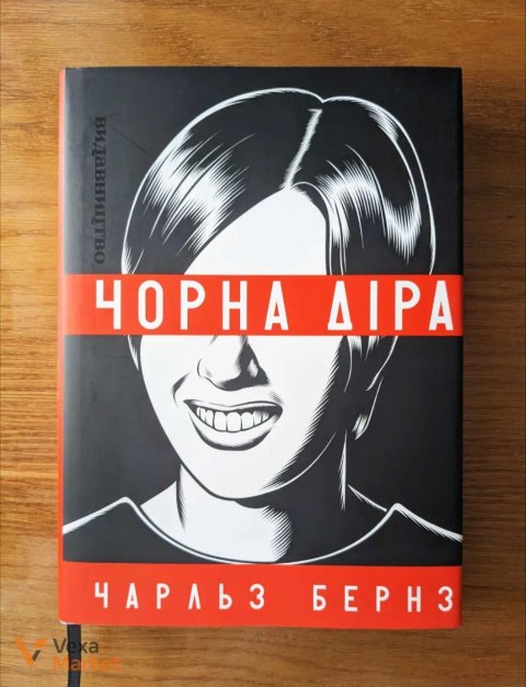 Графічний роман Чарльза Бернза "Чорна діра"