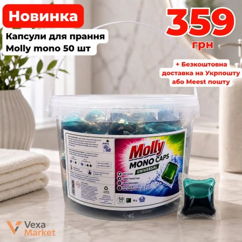 Капсули для прання Molly Mono Universal 50 шт