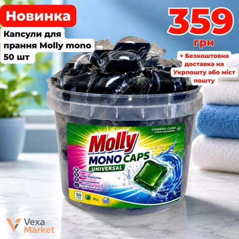 Капсули для прання Molly mono Universal 50 шт