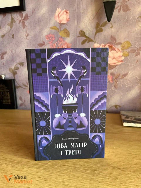Книга "Діва, Матір, Третя" Юлії Назаренко
