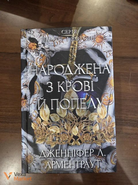 Книга Дженніфер Л. Арментраут «Народжена з крові й попелу»