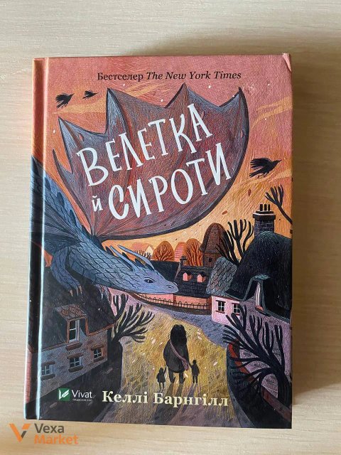 Книга Келлі Барнгілл «Велетка й сироти»