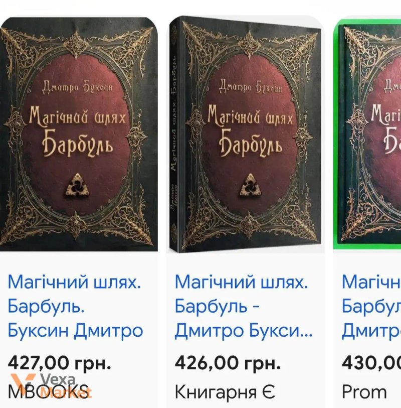 Книга "Магічний шлях Барбуль" Дмитро Буксин — фото 4