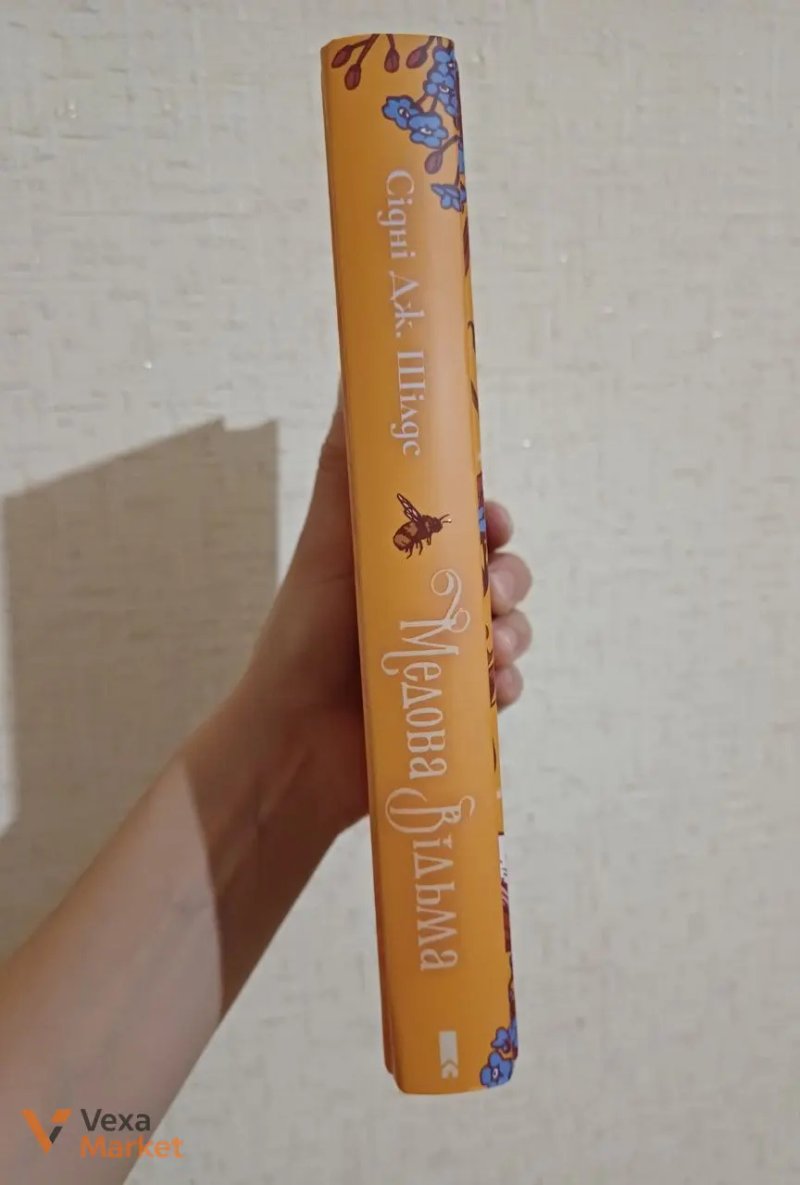 Книга "Медова відьма" Сідні Дж. Шілдс — фото 2