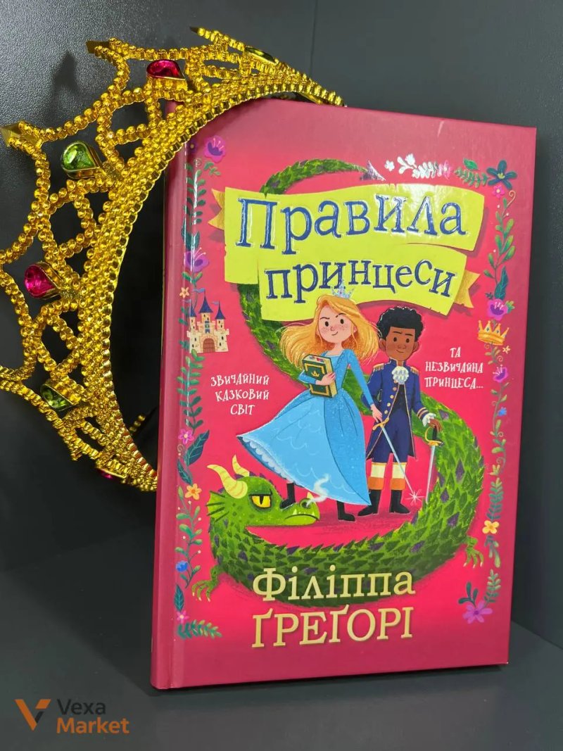 Книга «Правила принцеси» Філіппи Грегорі — фото 2