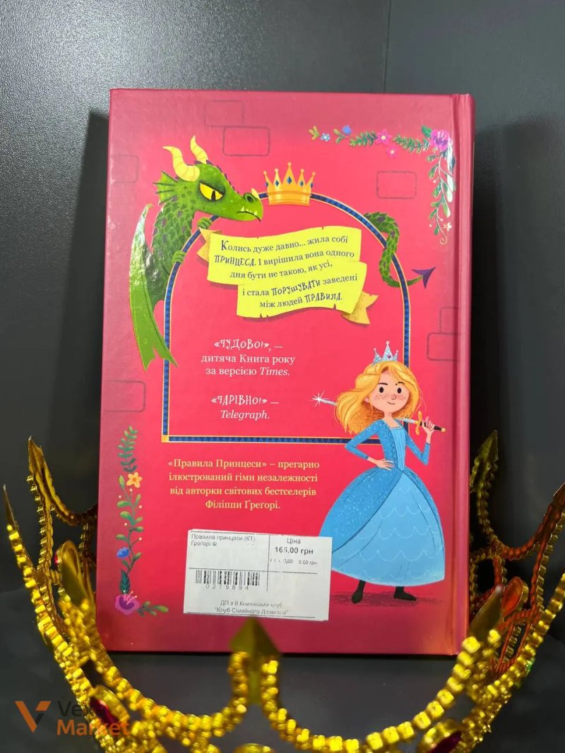 Книга «Правила принцеси» Філіппи Грегорі — фото 3