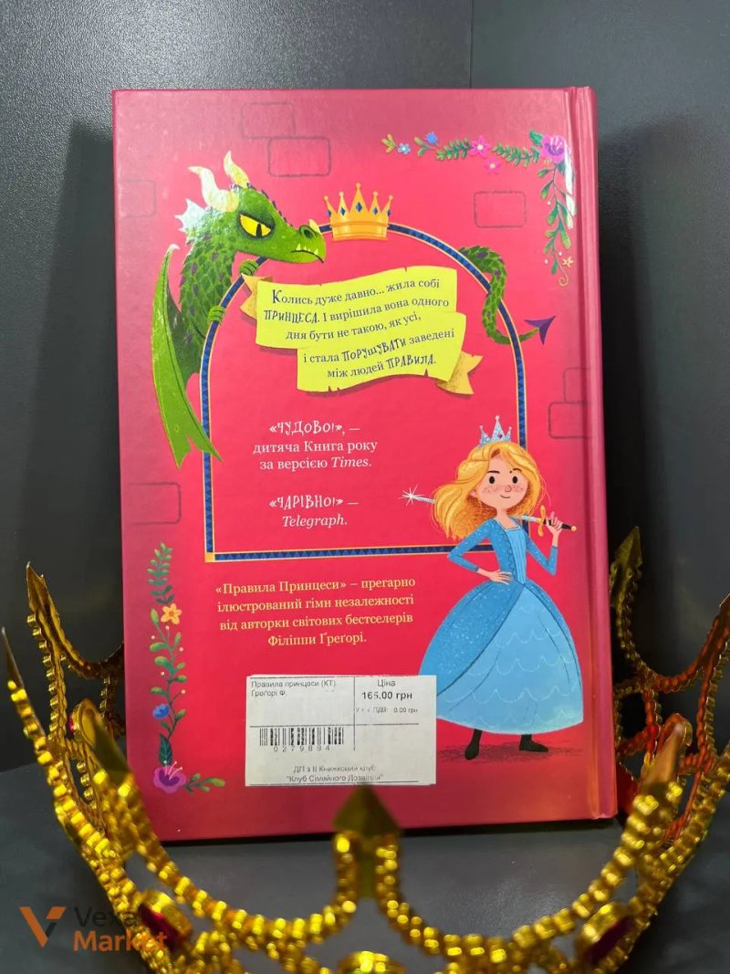 Книга «Правила принцеси» Філіппи Грегорі — фото 4