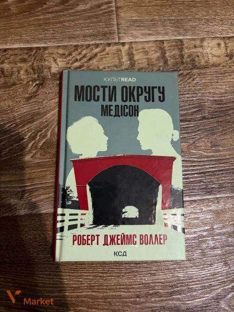 Книга Роберта Джеймса Воллера «Мости округу Медісон»