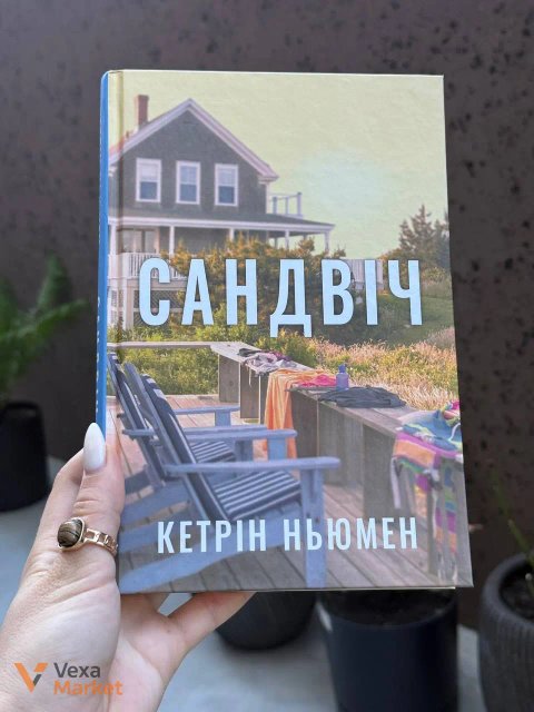 Книга "Сендвіч" Кетрін Нюмен