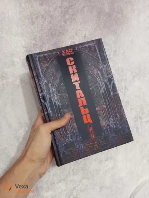 Книга «Скитальці» Хао Цзінфан та «Miki» Едвард Ештон
