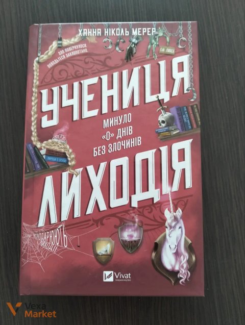 Книга "Учениця лиходія" Ханна Ніколь Мерер