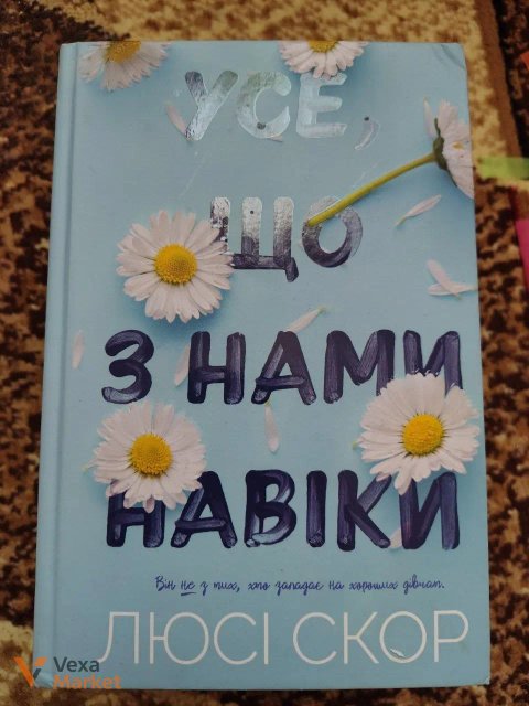 Книга "Усе, що з нами навіки" Люсі Скор