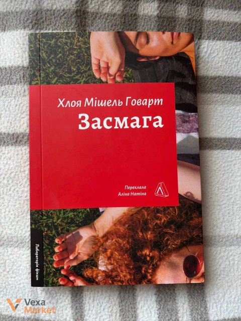 Книга «Засмага» Хлоя Мішель Говарт