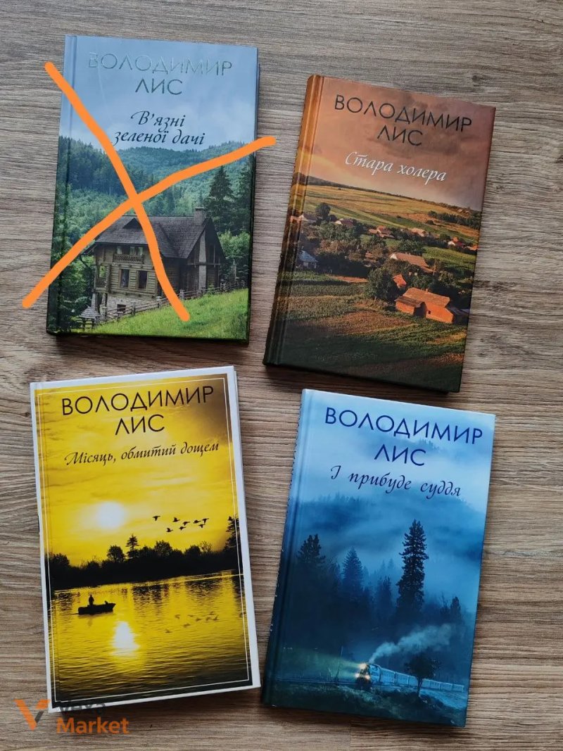Книги Джоджо Мойес, Владимир Лис — фото 2