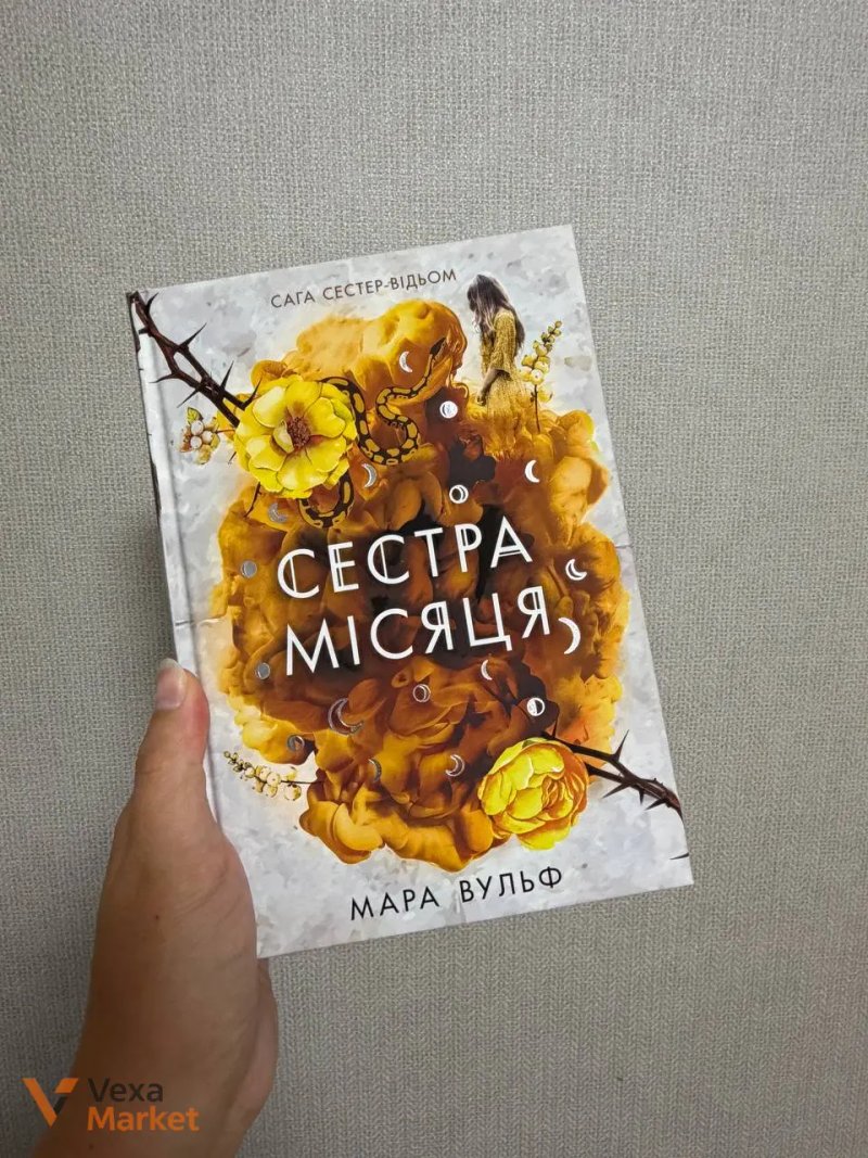 Книги Мара Вульф - Закони Невриди, Сестра зірок, Сестра місяця — фото 2