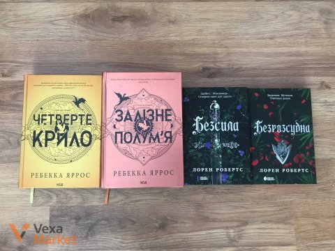 Книги Ребекки Яррос «Четверте крило» та «Залізне полум’я», «Безсила» та «Безрозсудна»