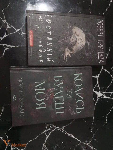 Книги Роберта Брайндза та Морган Джеймс