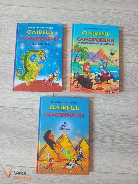 Книги серії "Олівець та Саморобкін" (3 книги)