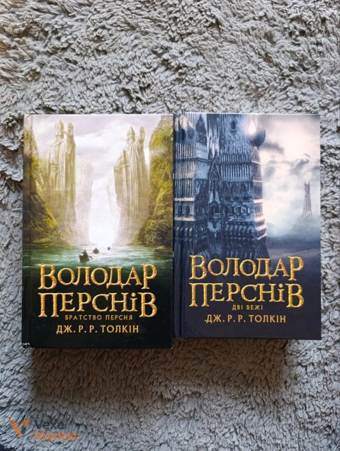 Книги Володар перснів та Ожинове вино