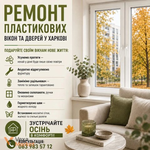 Комплексне обслуговування та ремонт пластикових вікон та дверей