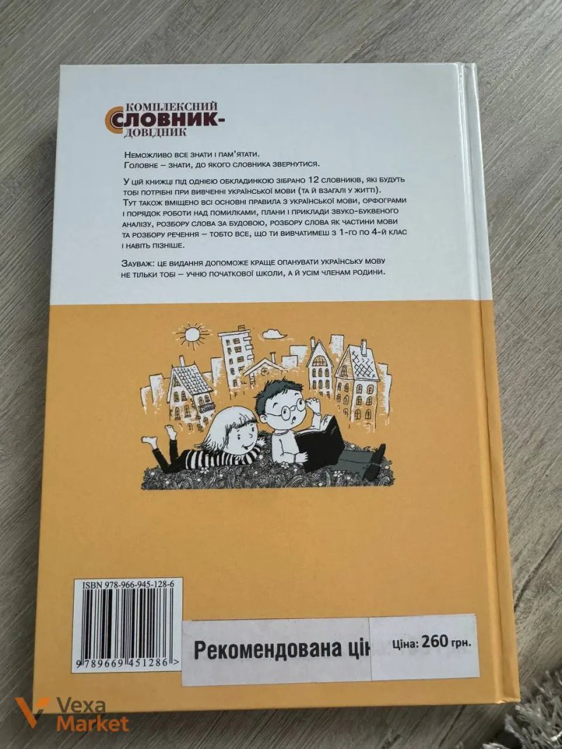 Комплексний словник з української мови для учнів початкових класів — фото 2