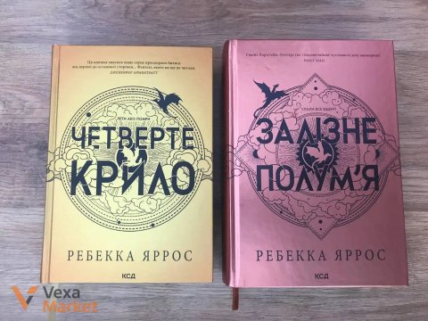 Комплект книг «Четверте крило» та «Залізне полум'я» Ребекки Яррос
