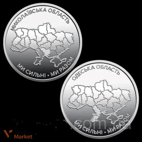 Монета НБУ 10 грн. Одеська, Миколаївська, Сумська, Чернігівська, Запорізька, Харківська, Херсонська область