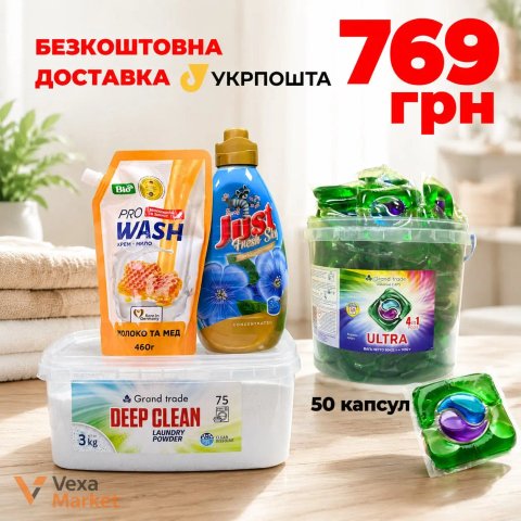 Набір для прання: Капсули Grand Trade Ultra 4в1 (50 шт), Порошок Deep Clean (3 кг), Кондиціонер Just Fresh Sky (1 л), Крем-мило Pro Wash (460 г)