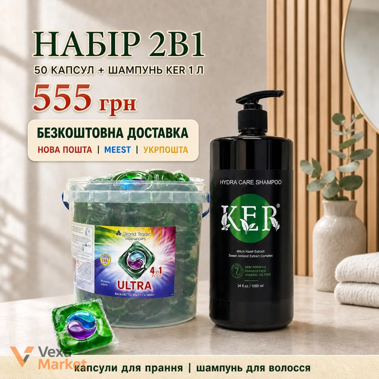 Набір капсул для прання ULTRA 4в1 (50 шт) та шампунь KER 1 л