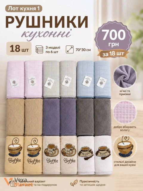 Набір кухонних рушників 18 шт, 70x30 см, 3 моделі