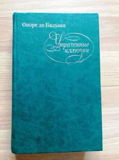 Оноре де Бальзак. Утрачені ілюзії. Видавництво \"Правда\" 1982