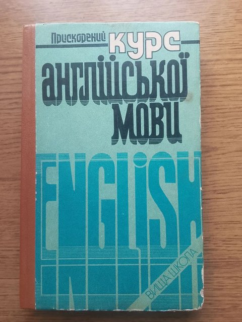 Прискорений курс англійської мови, 3-тє видання. Автори: Куліш, Друянова, Мотова, Мостицька, Нестеренко
