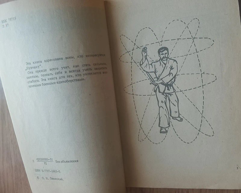 Ретро книга «Нунчаку» (1992 р.) — Бойові мистецтва — фото 2