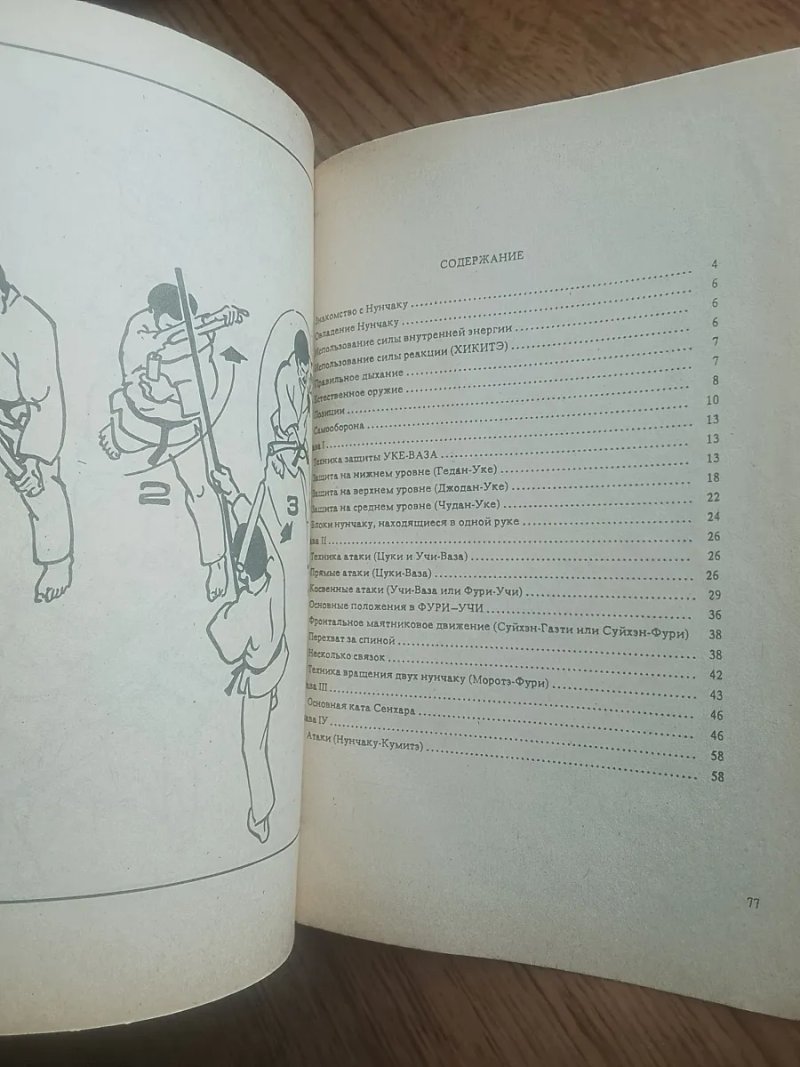 Ретро книга «Нунчаку» (1992 р.) — Бойові мистецтва — фото 4