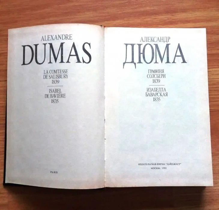 Книги Олександр Дюма | Зібрання творів (багато томів) | Поштучно або все разом — фото 2