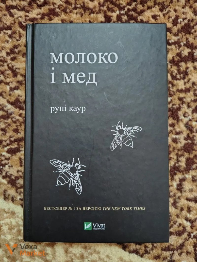 Рупі Каур "Молоко і мед" — фото 3
