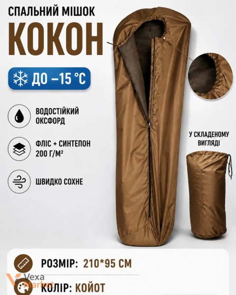 Спальний мішок «Кокон» до –15 °C, водостійкий оксфорд, фліс + синтепон 200 г/м², розмір 210х95 см, колір Койот