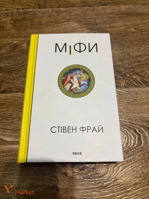 Стівен Фрай - «Міфи»