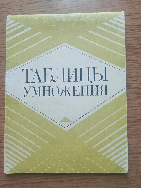 Таблиці множення двозначних чисел (1979 р.) — Раритет / СРСР